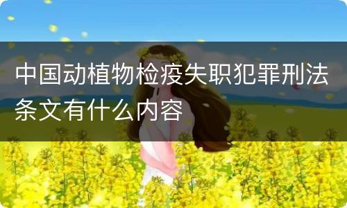 中国动植物检疫失职犯罪刑法条文有什么内容