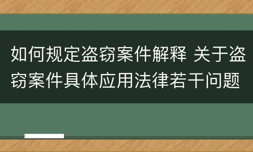 如何规定盗窃案件解释 关于盗窃案件具体应用法律若干问题的解释