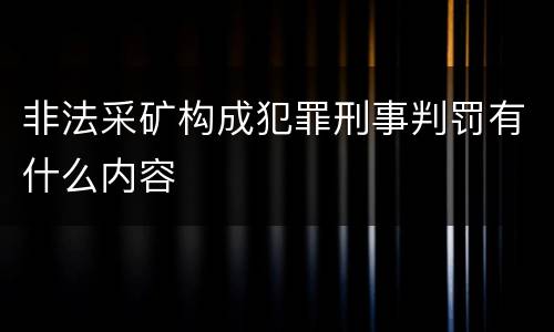 非法采矿构成犯罪刑事判罚有什么内容