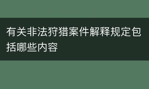 有关非法狩猎案件解释规定包括哪些内容