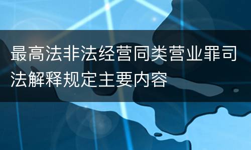 最高法非法经营同类营业罪司法解释规定主要内容