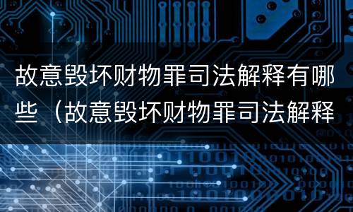 故意毁坏财物罪司法解释有哪些（故意毁坏财物罪司法解释有哪些规定）