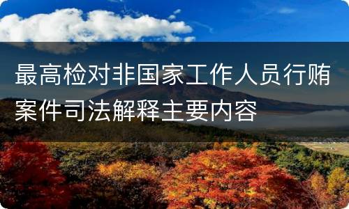 最高检对非国家工作人员行贿案件司法解释主要内容
