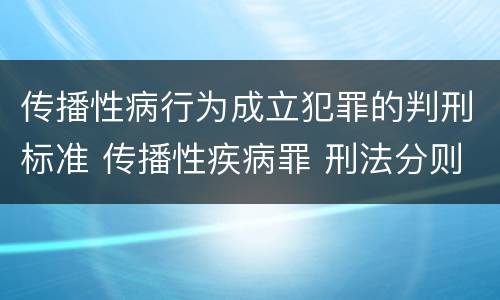 传播性病行为成立犯罪的判刑标准 传播性疾病罪 刑法分则