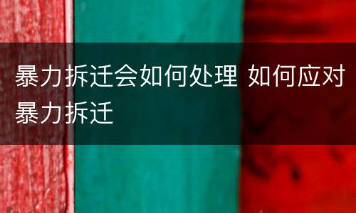 暴力拆迁会如何处理 如何应对暴力拆迁