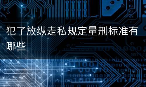 犯了放纵走私规定量刑标准有哪些