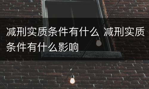 减刑实质条件有什么 减刑实质条件有什么影响
