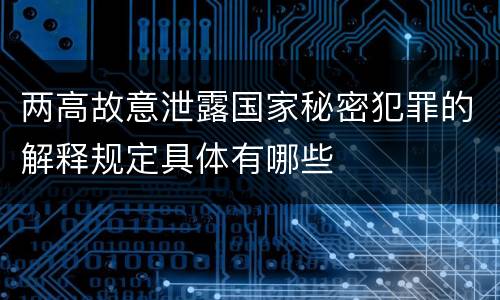 两高故意泄露国家秘密犯罪的解释规定具体有哪些