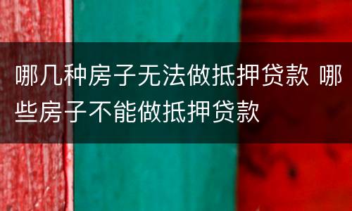 哪几种房子无法做抵押贷款 哪些房子不能做抵押贷款