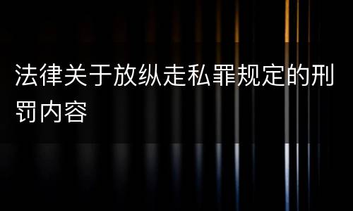 法律关于放纵走私罪规定的刑罚内容