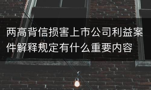 两高背信损害上市公司利益案件解释规定有什么重要内容