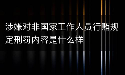 涉嫌对非国家工作人员行贿规定刑罚内容是什么样