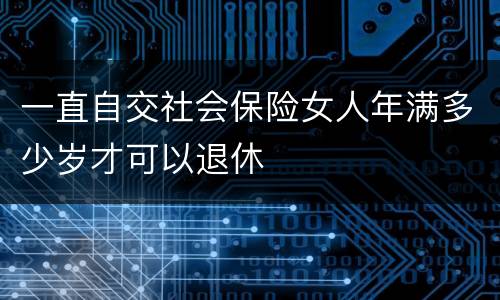 一直自交社会保险女人年满多少岁才可以退休
