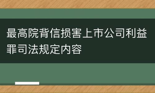 最高院背信损害上市公司利益罪司法规定内容