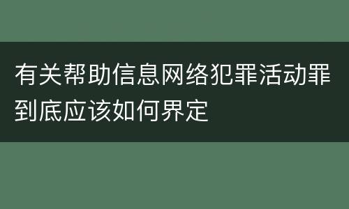 有关帮助信息网络犯罪活动罪到底应该如何界定