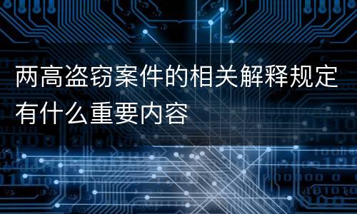 两高盗窃案件的相关解释规定有什么重要内容