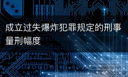 成立过失爆炸犯罪规定的刑事量刑幅度
