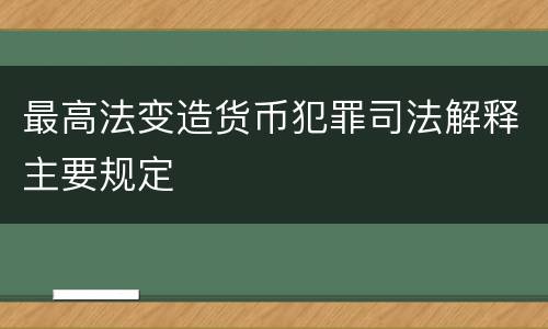 最高法变造货币犯罪司法解释主要规定