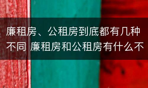 廉租房、公租房到底都有几种不同 廉租房和公租房有什么不同