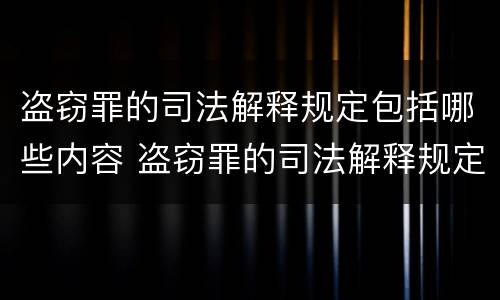 盗窃罪的司法解释规定包括哪些内容 盗窃罪的司法解释规定包括哪些内容呢