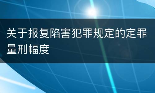 关于报复陷害犯罪规定的定罪量刑幅度