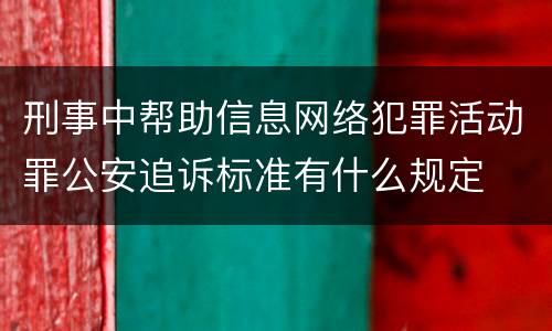 刑事中帮助信息网络犯罪活动罪公安追诉标准有什么规定