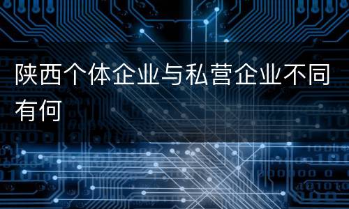 陕西个体企业与私营企业不同有何