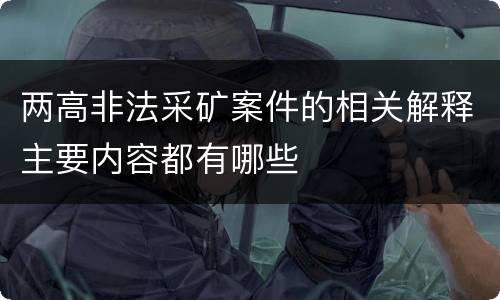 两高非法采矿案件的相关解释主要内容都有哪些