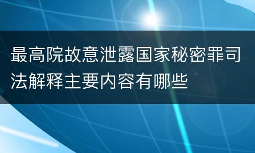 最高院故意泄露国家秘密罪司法解释主要内容有哪些