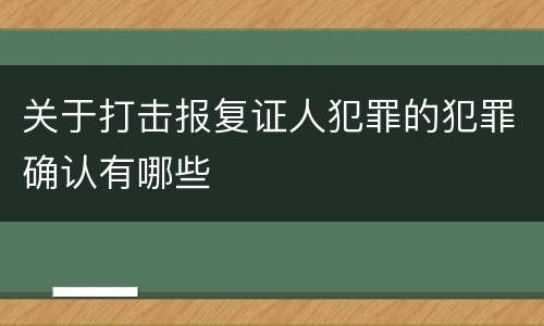 关于打击报复证人犯罪的犯罪确认有哪些