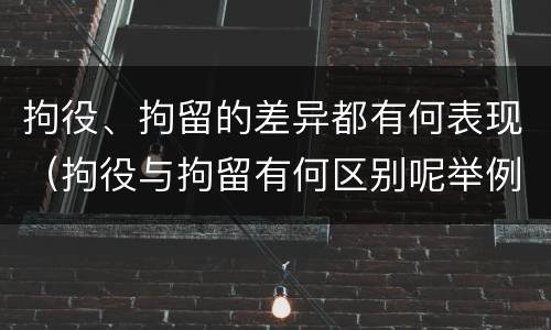 拘役、拘留的差异都有何表现（拘役与拘留有何区别呢举例说明）