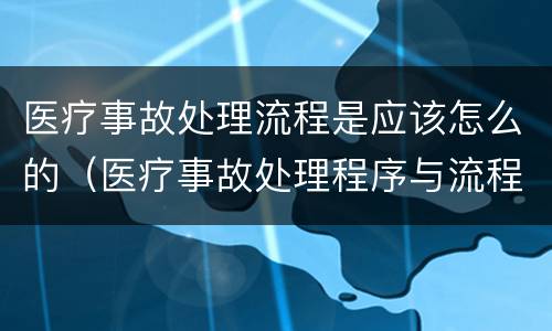 医疗事故处理流程是应该怎么的（医疗事故处理程序与流程）