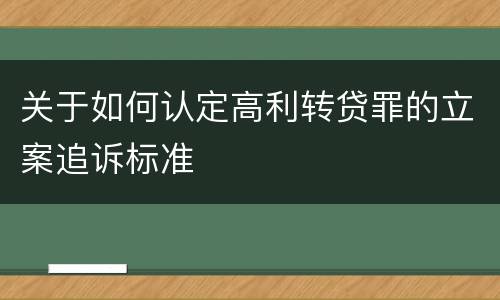 关于如何认定高利转贷罪的立案追诉标准