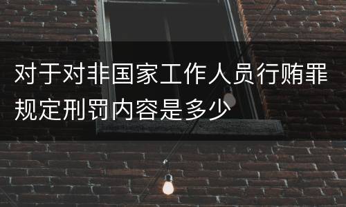 对于对非国家工作人员行贿罪规定刑罚内容是多少