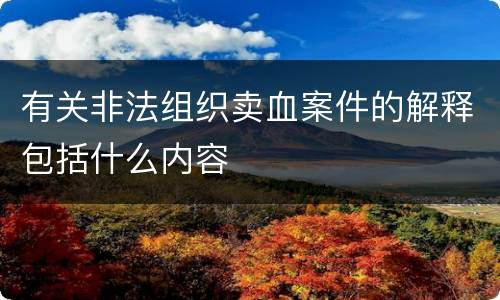 有关非法组织卖血案件的解释包括什么内容