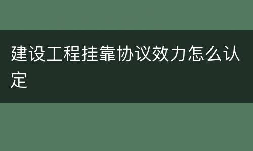 建设工程挂靠协议效力怎么认定