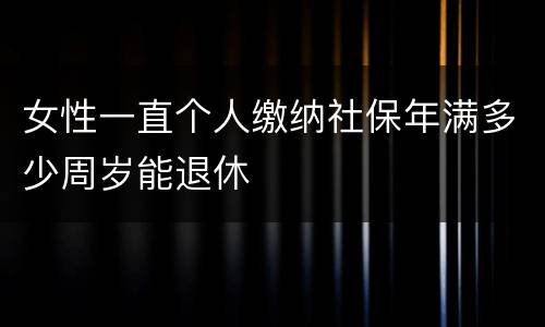 女性一直个人缴纳社保年满多少周岁能退休