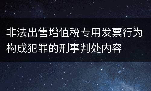 非法出售增值税专用发票行为构成犯罪的刑事判处内容