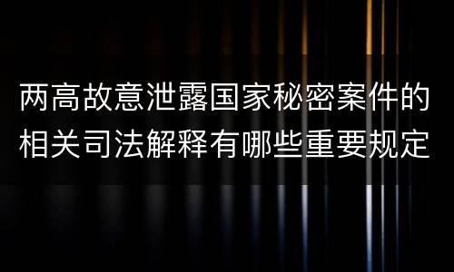 有关动植物检疫徇私舞弊案件的解释规定有什么重要内容