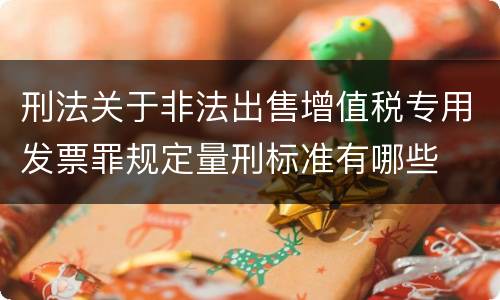 刑法关于非法出售增值税专用发票罪规定量刑标准有哪些