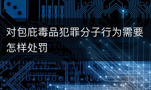 对包庇毒品犯罪分子行为需要怎样处罚