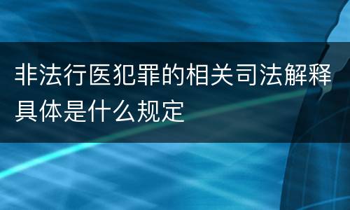 非法行医犯罪的相关司法解释具体是什么规定