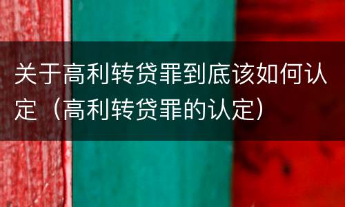 关于高利转贷罪到底该如何认定（高利转贷罪的认定）