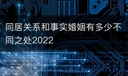 同居关系和事实婚姻有多少不同之处2022