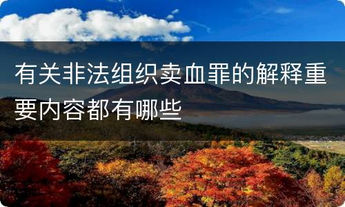 有关非法组织卖血罪的解释重要内容都有哪些