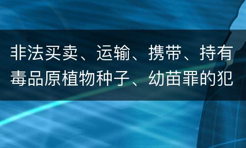 非法买卖、运输、携带、持有毒品原植物种子、幼苗罪的犯罪构成