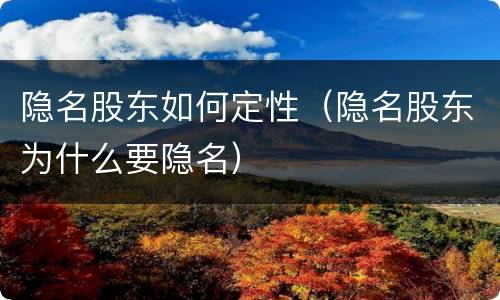 隐名股东如何定性（隐名股东为什么要隐名）