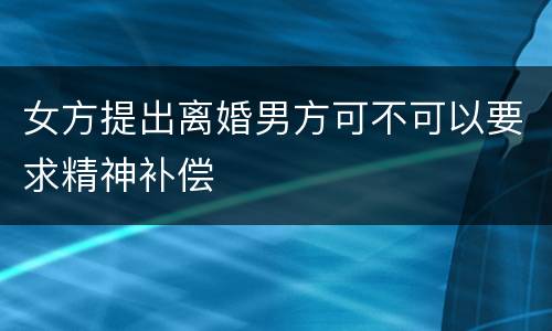 女方提出离婚男方可不可以要求精神补偿