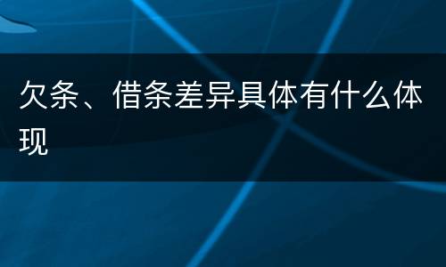 欠条、借条差异具体有什么体现