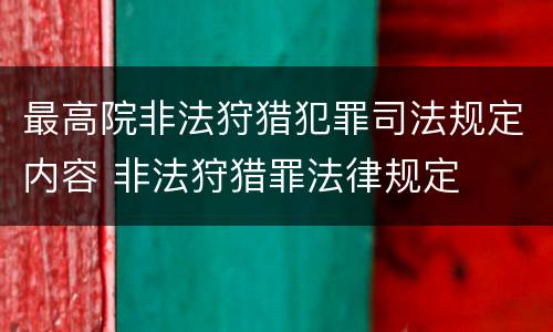 最高院非法狩猎犯罪司法规定内容 非法狩猎罪法律规定